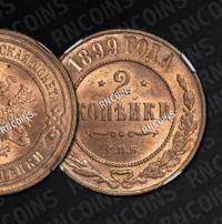 2 копейки 1899 года СПБ