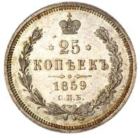 25 копеек 1859 года