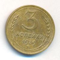 3 копейки 1939 года