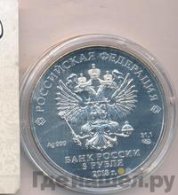 3 рубля 2018 года СПМД