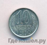 10 копеек 1968 года