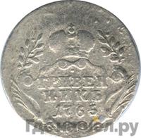 Гривенник 1765 года