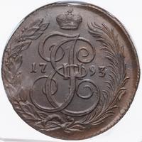 5 копеек 1793 года