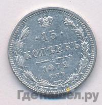 15 копеек 1872 года СПБ НI