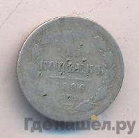 15 копеек 1896 года СПБ АГ