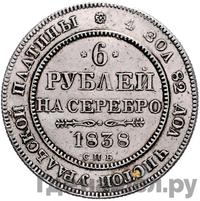 6 рублей 1838 года СПБ
