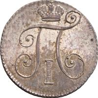 10 копеек 1798 года