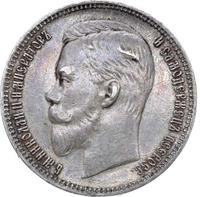 1 рубль 1910 года ЭБ