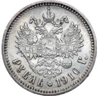 1 рубль 1910 года ЭБ