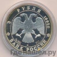 3 рубля 1995 года ЛМД