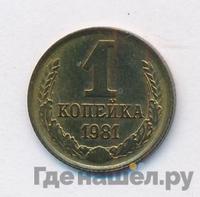 1 копейка 1981 года