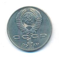1 рубль 1986 года  Ломоносов
