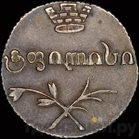 Двойной абаз 1829 года АТ Для Грузии