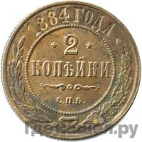 2 копейки 1884 года СПБ