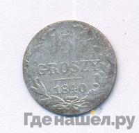 5 грошей 1840 года