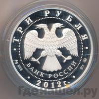 3 рубля 2012 года ММД