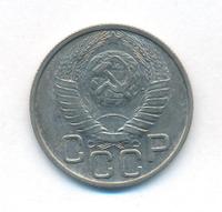 20 копеек 1948 года