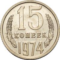 15 копеек 1974 года