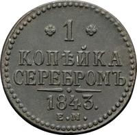 1 копейка 1843 года