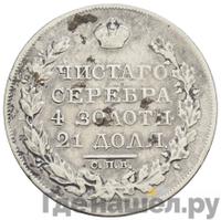 1 рубль 1821 года