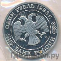 1 рубль 1993 года ММД