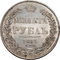 1 рубль 1837 года