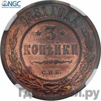 3 копейки 1881 года СПБ