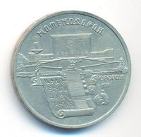 5 рублей 1990 года