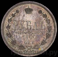 1 рубль 1860 года