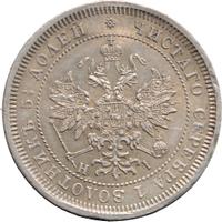 25 копеек 1867 года СПБ НI