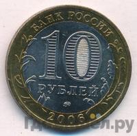 10 рублей 2006 года ММД