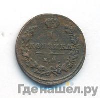 1 копейка 1815 года