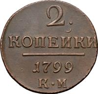 2 копейки 1799 года