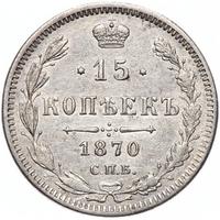 15 копеек 1870 года СПБ НI