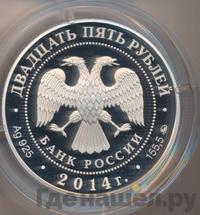 25 рублей 2014 года ММД