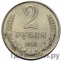 2 рубля 1958 года