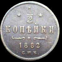 1/2 копейки 1882 года СПБ