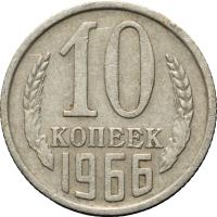 10 копеек 1966 года