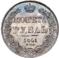 1 рубль 1841 года