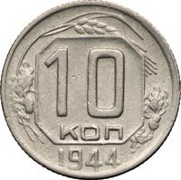 10 копеек 1944 года