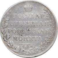 1 рубль 1808 года
