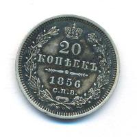 20 копеек 1856 года СПБ ФБ