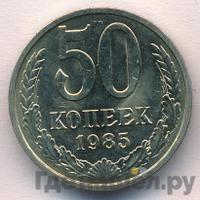 50 копеек 1985 года