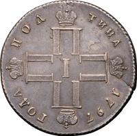 Полтина 1797 года