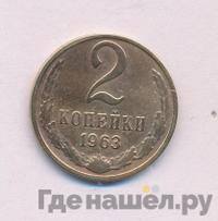 2 копейки 1963 года