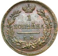 1 копейка 1810 года