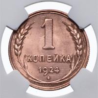 1 копейка 1924 года