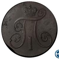 2 копейки 1800 года