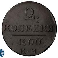 2 копейки 1800 года