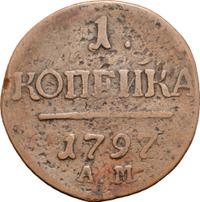 1 копейка 1797 года